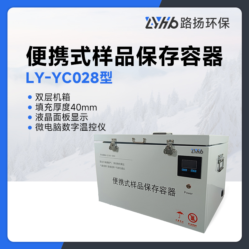 LY-YC028型便携式样品保存容器