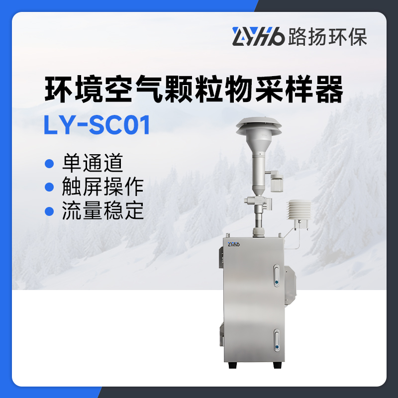LY-SC01环境空气颗粒物采样器