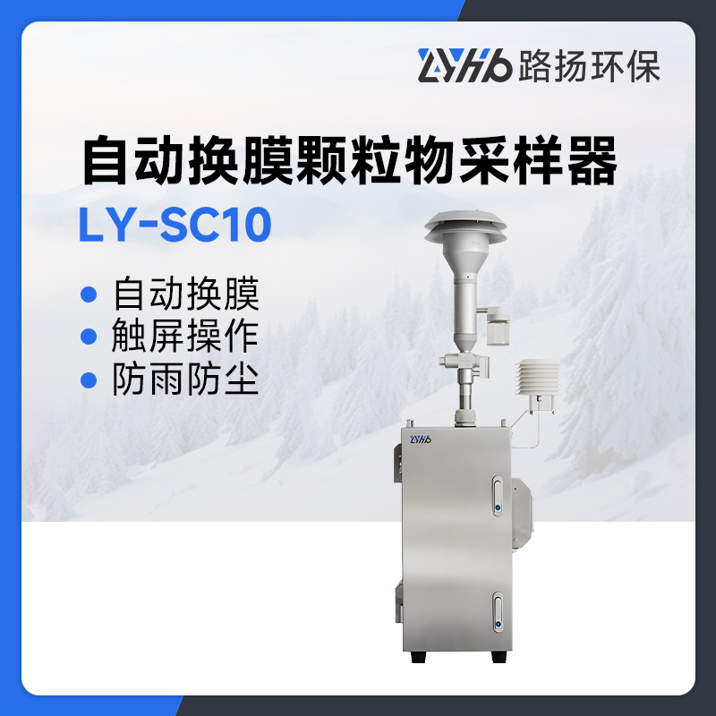 LY-SC10自动换膜颗粒物采样器