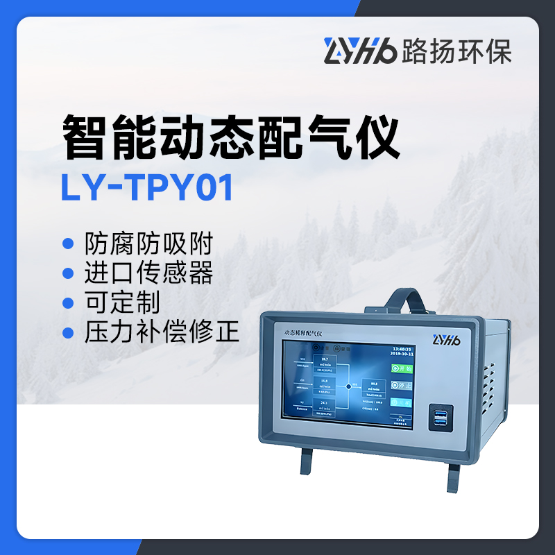 LY-TPY01智能动态配气仪