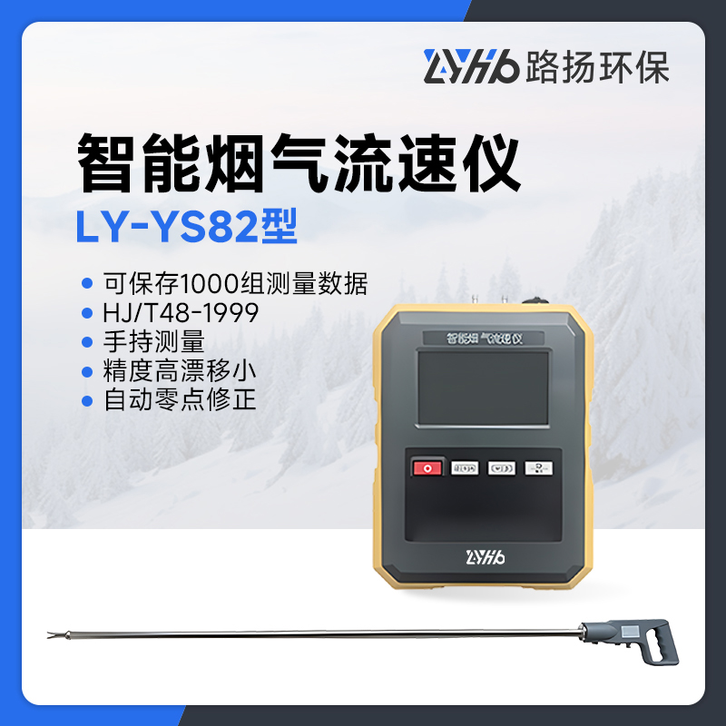 LY-YS82型智能烟气流速仪
