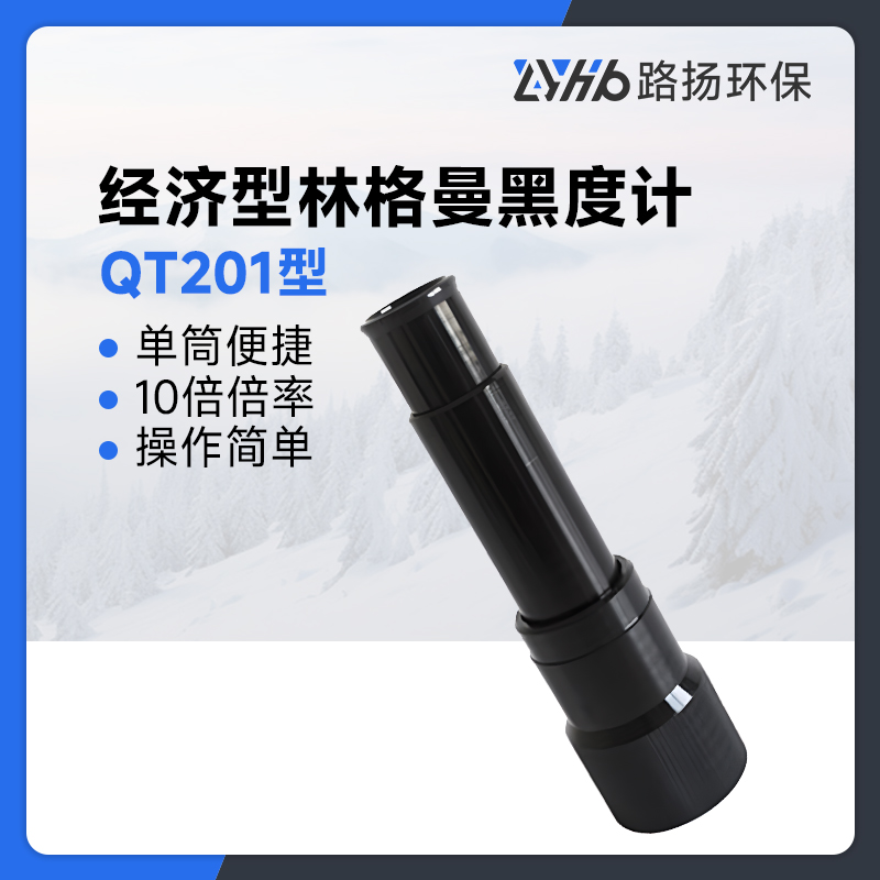 QT201型经济型林格曼黑度计