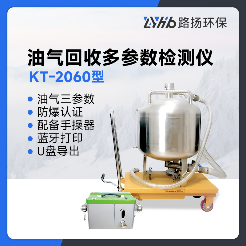 KT-2060型油气回收多参数检测仪