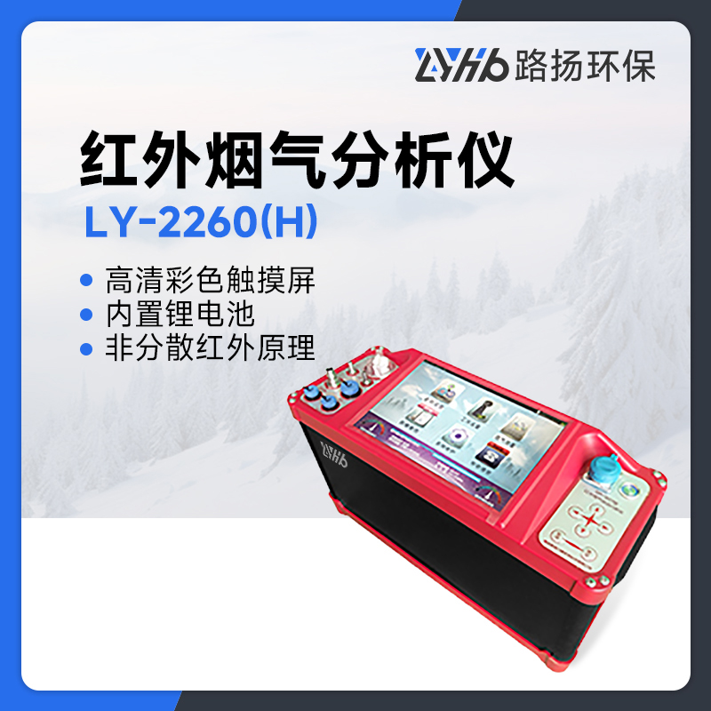 LY-2260(H)红外烟气分析仪