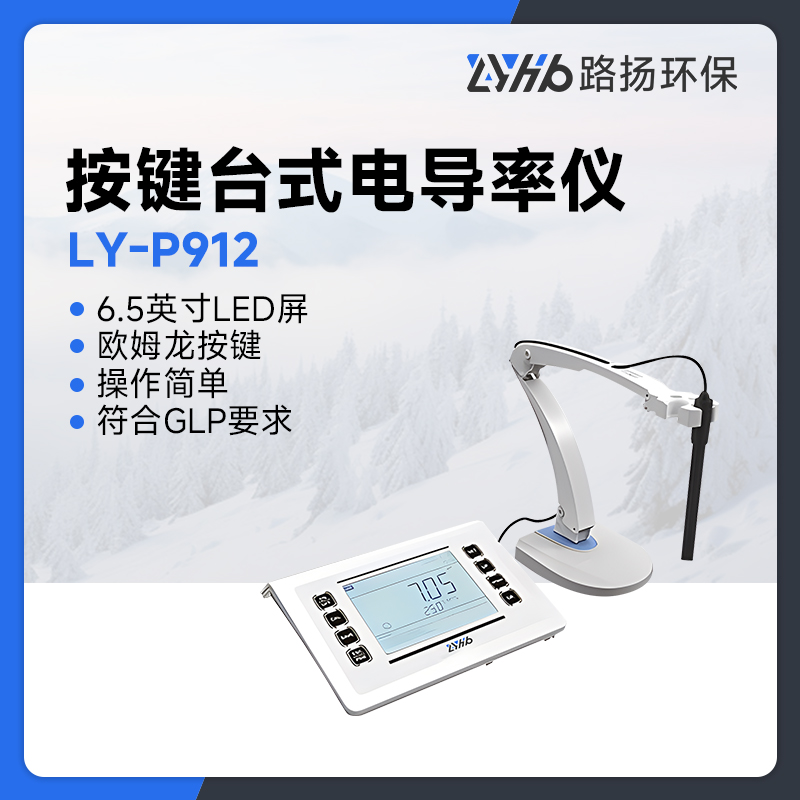LY-P912按键台式电导率仪