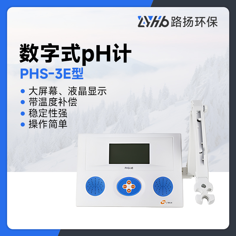 PHS-3E型数字式pH计