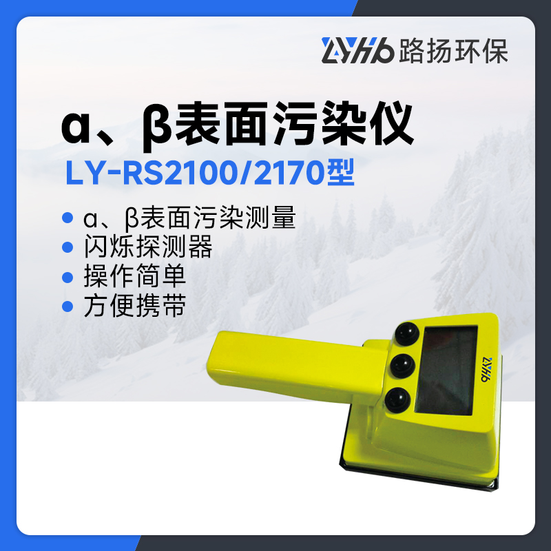 LY-RS2100α、β表面污染仪