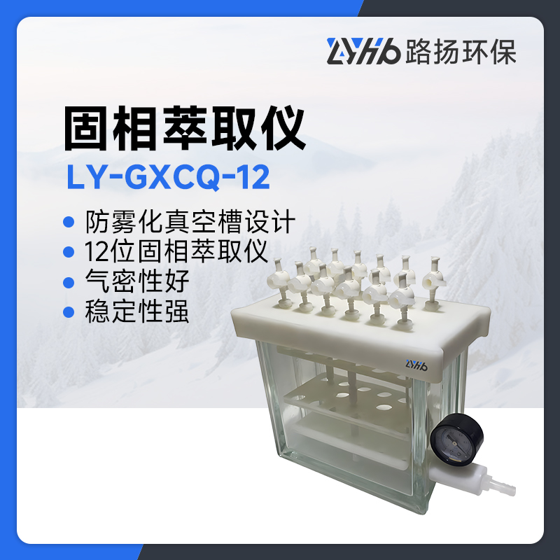 LY-GXCQ-12固相萃取仪