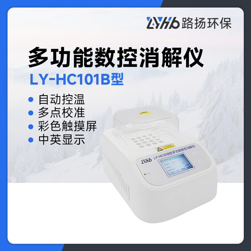LY-HC101B型多功能数控消解仪