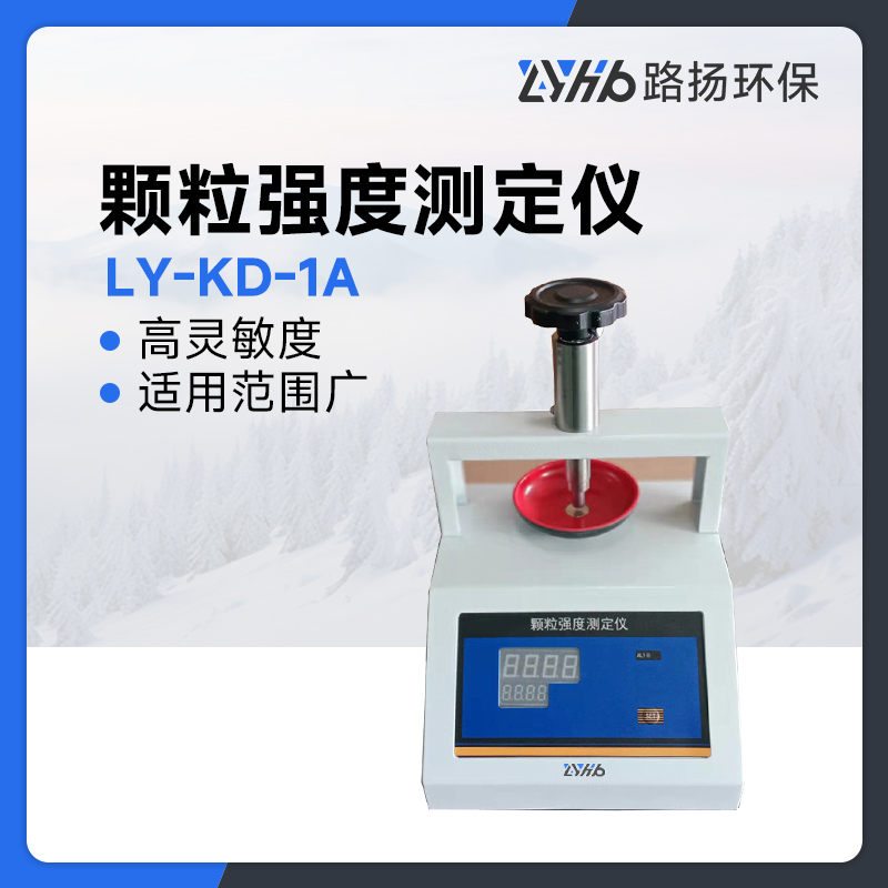 LY-KD-1A颗粒强度测定仪