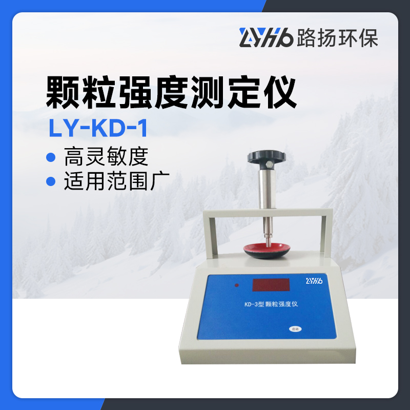 LY-KD-1颗粒强度测定仪