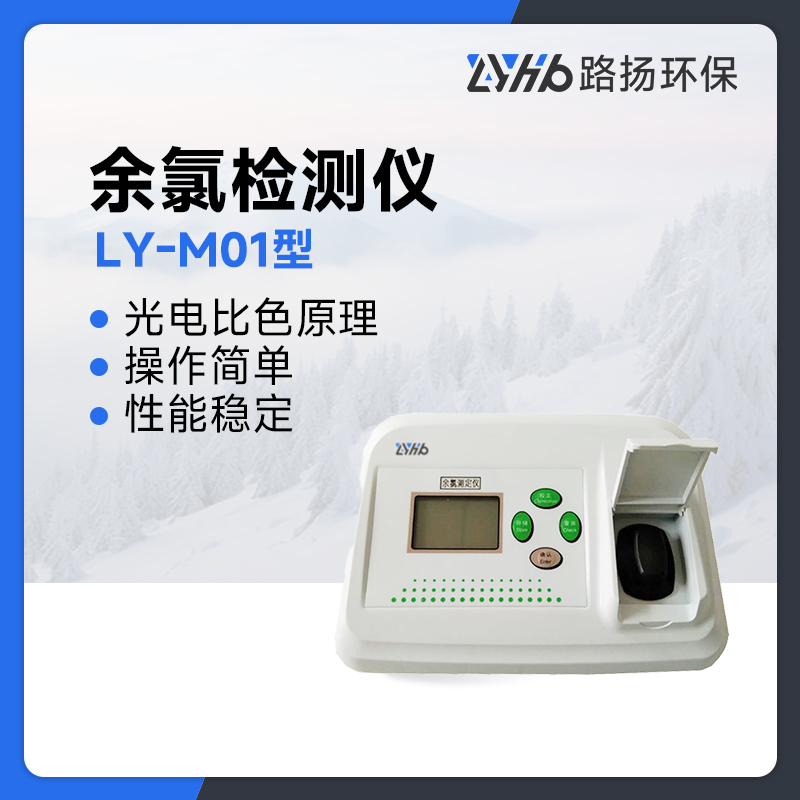 LY-M01余氯检测仪