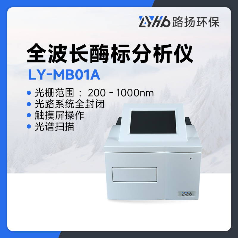 LY-MB01A酶标仪