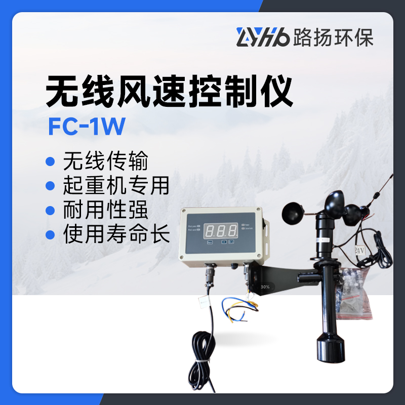 FC-1W无线风速控制仪