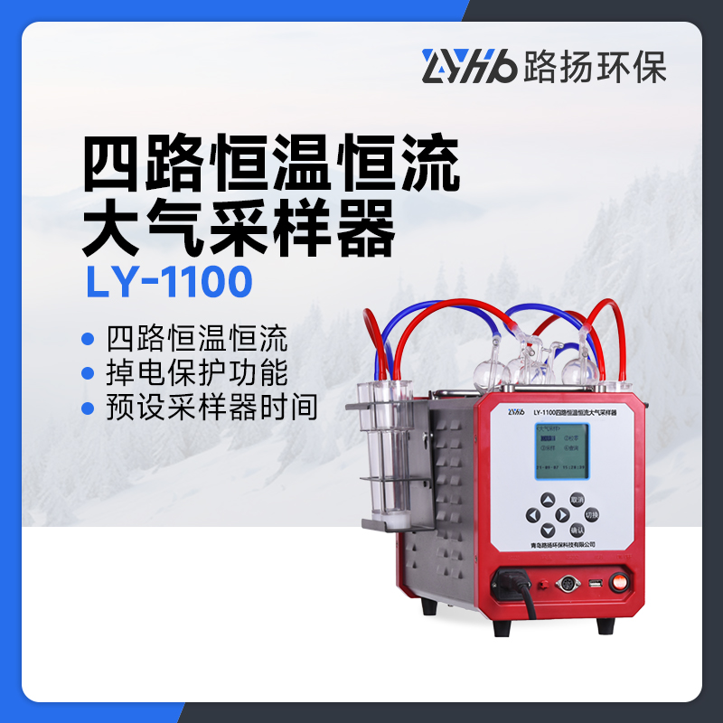 LY-1100型四路恒温恒流大气采样器