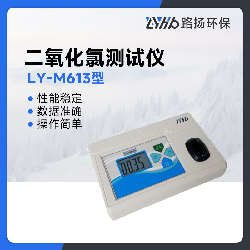 LY-M613型二氧化氯测试仪