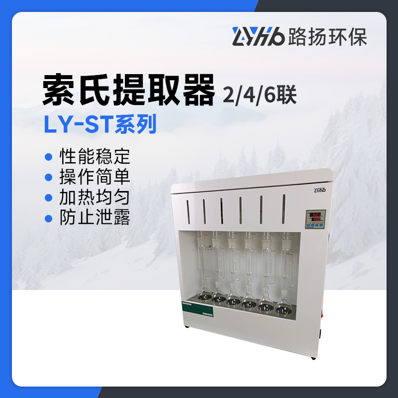LY-ST系列索氏提取器