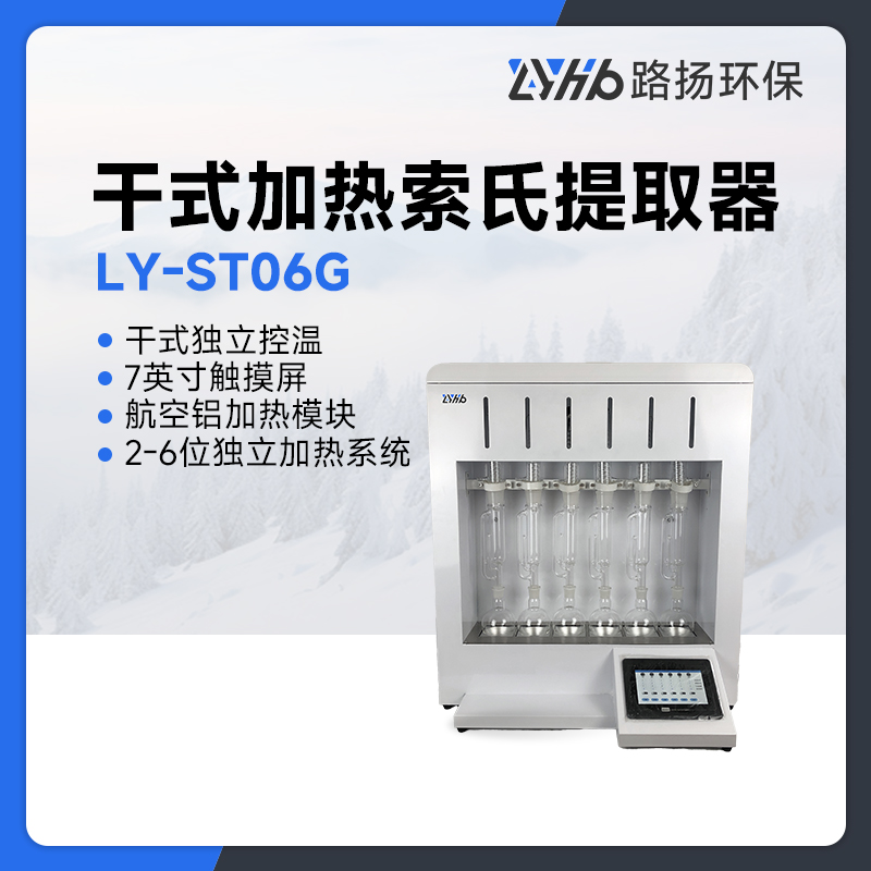 LY-ST06G干式索氏提取器