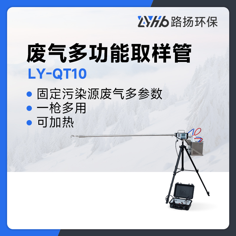 LY-QT10型废气多功能取样管