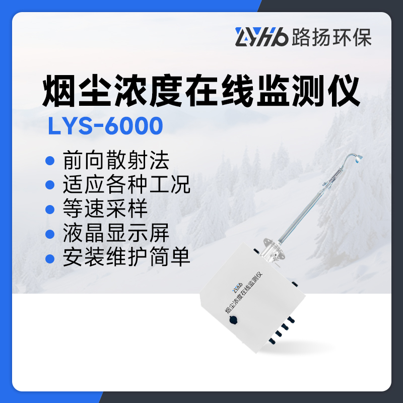 LYS-6000烟尘浓度在线监测仪