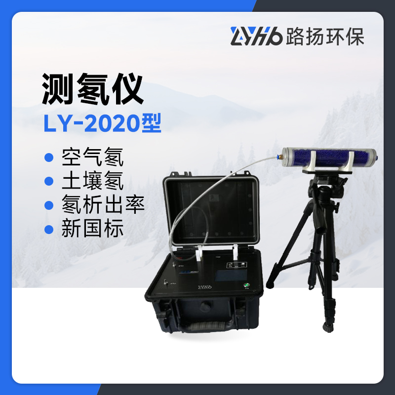 LY-2020便携式氡测试仪（静电法）