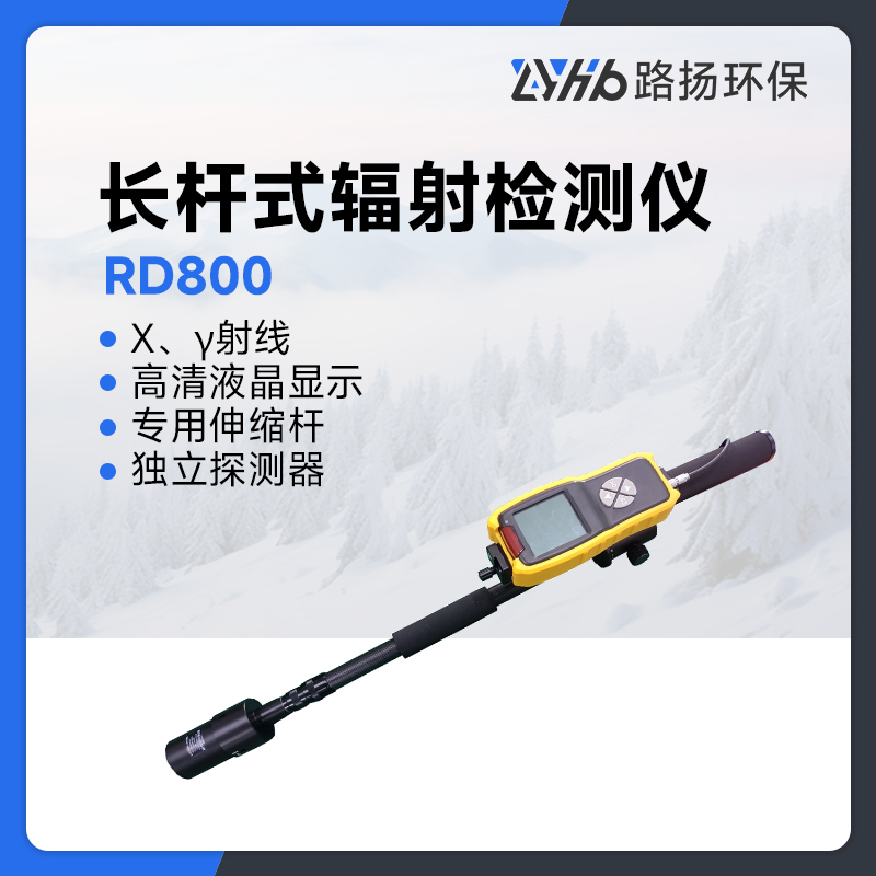 RD800长杆式辐射检测仪