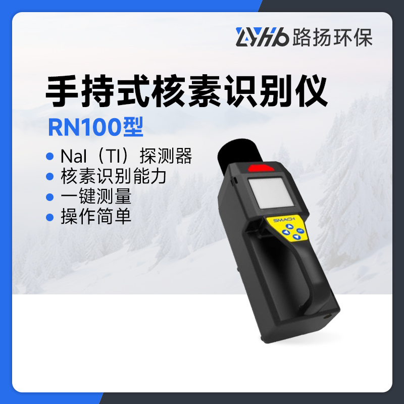 RN100型手持式核素识别仪