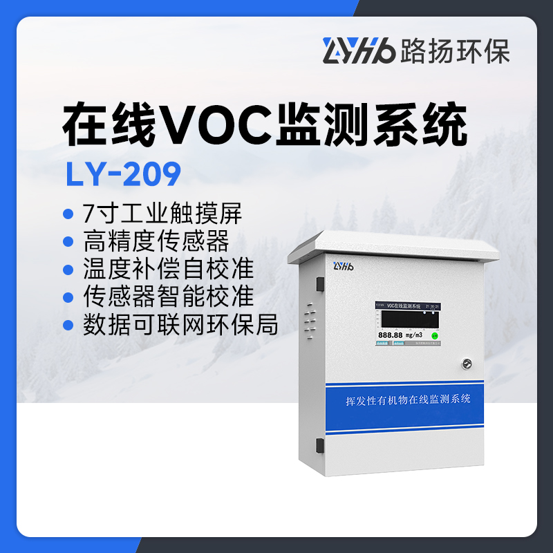 LY-209在线VOC监测系统