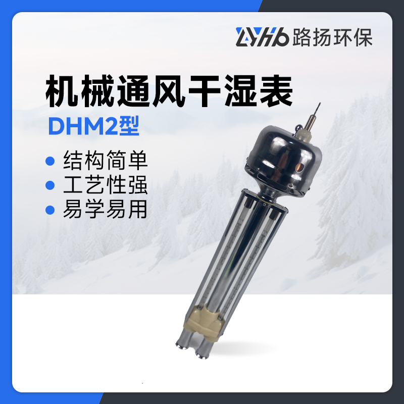 DHM2型机械通风干湿表