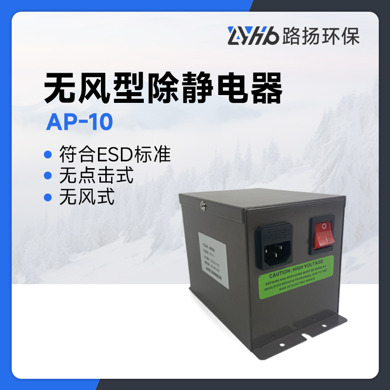 AP-10无风型除静电器