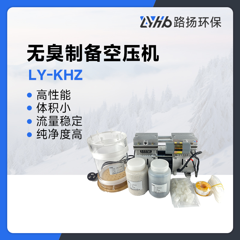 LY-KHZ无臭空气制备系统