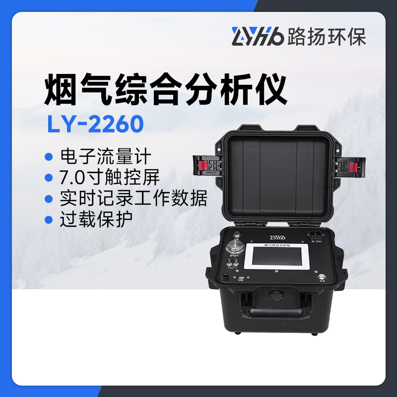 LY-2260型烟气综合分析仪