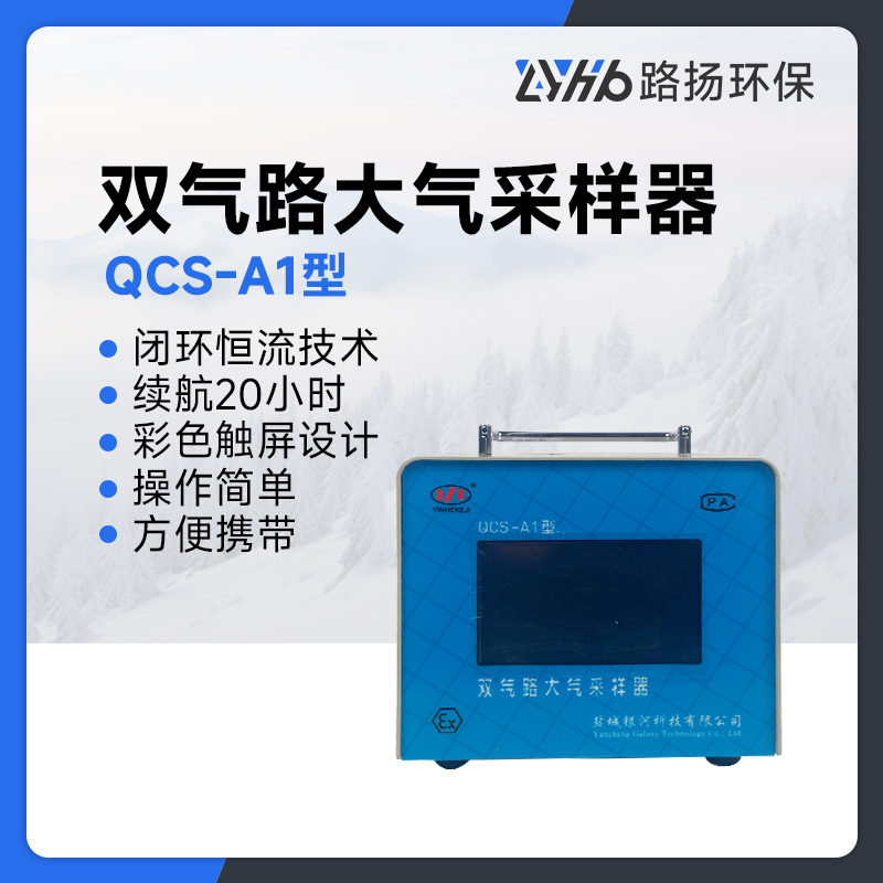 QCS-A1型双路大气采样器