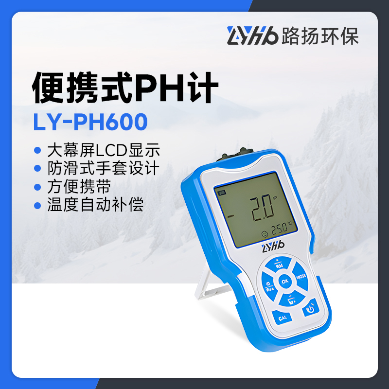LY-PH600便携式PH计