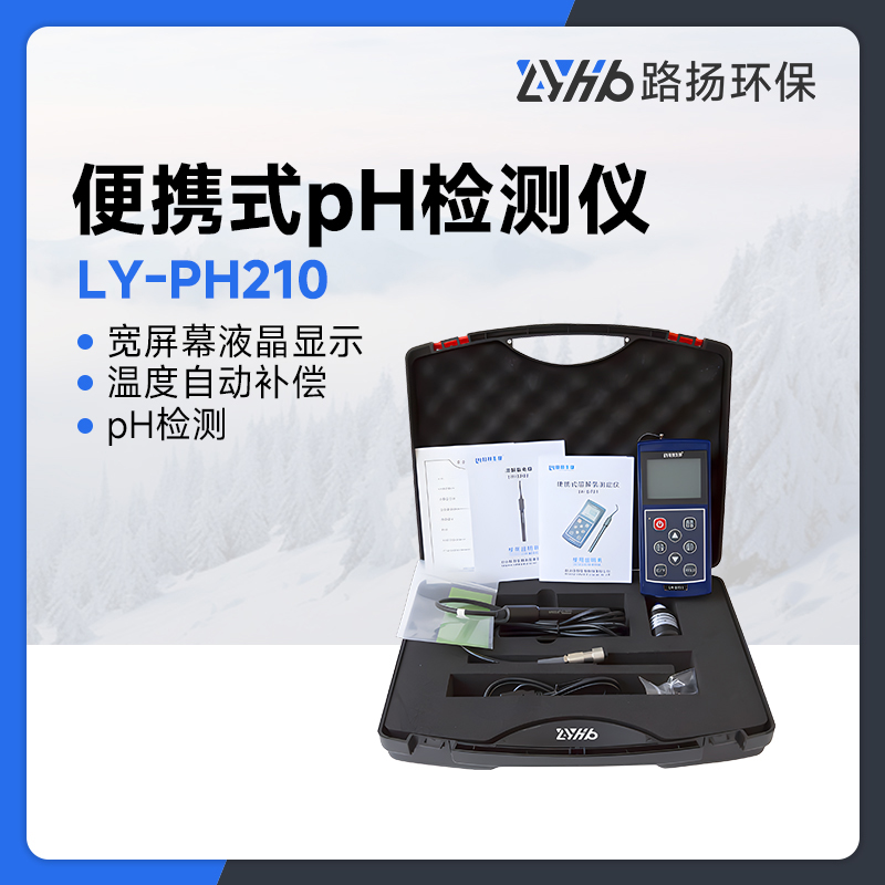 LY-PH210便携式pH检测仪