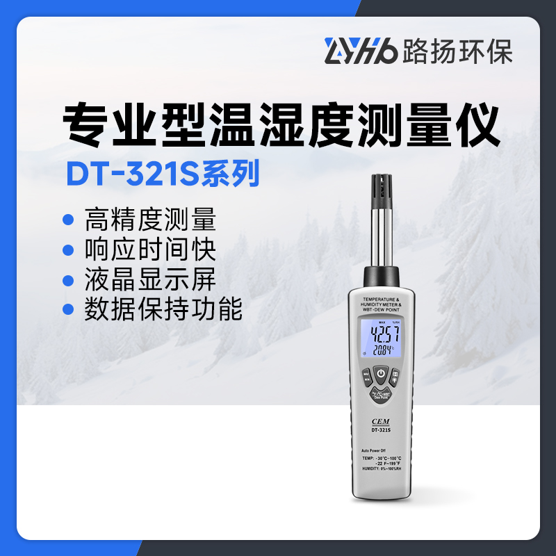 DT-321S系列专业型温湿度测量仪