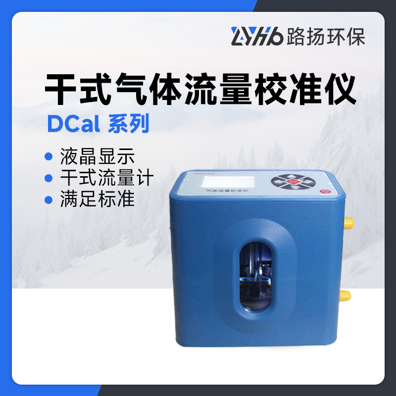 DCal 系列干式气体流量校准仪