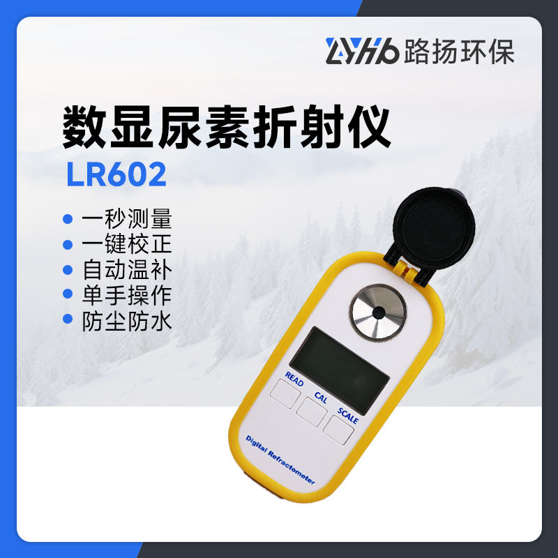LR602数显尿素折射仪