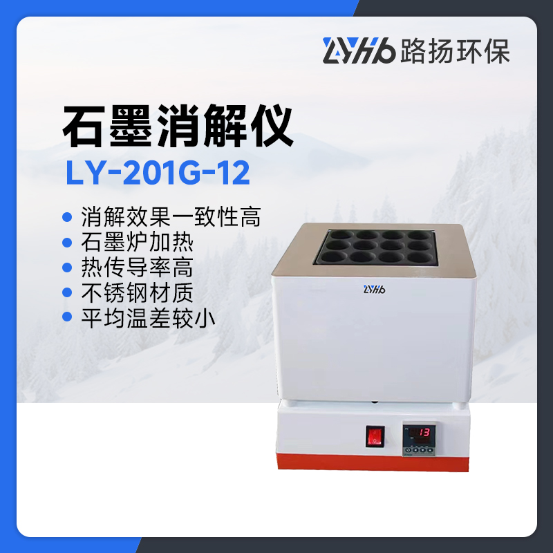 LY-201G-12石墨消解仪