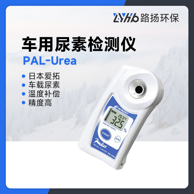 PAL-Urea车用尿素检测仪