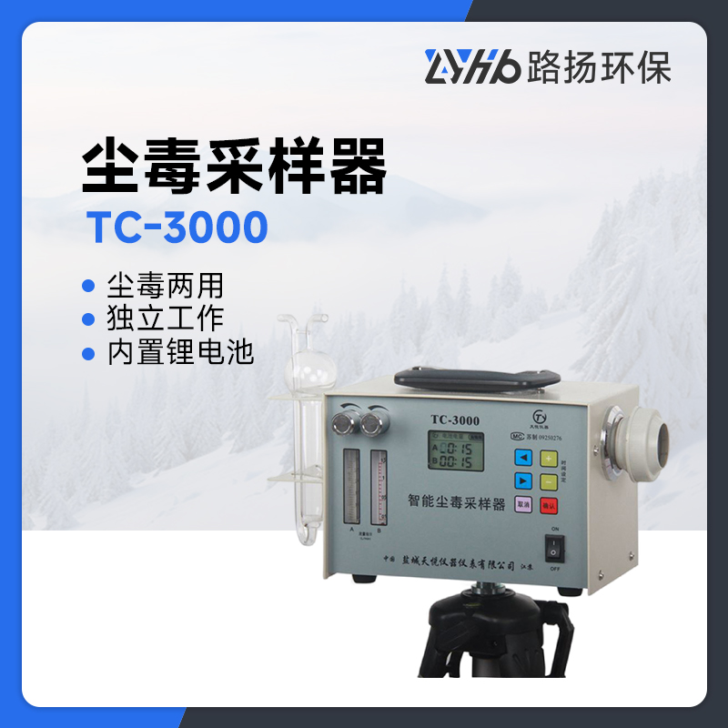 TC-3000尘毒采样器