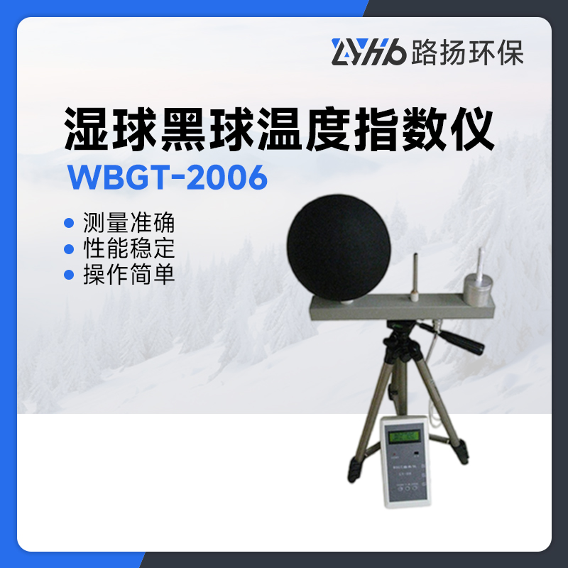 WBGT-2006湿球黑球温度指数仪