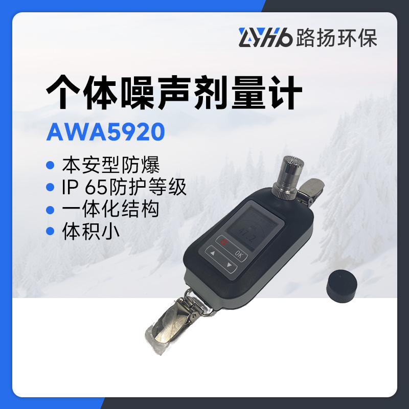 AWA5920个体噪声剂量计
