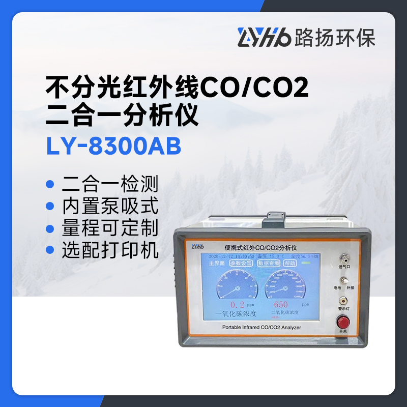 LY-8300AB不分光红外线COCO2二合一分析仪