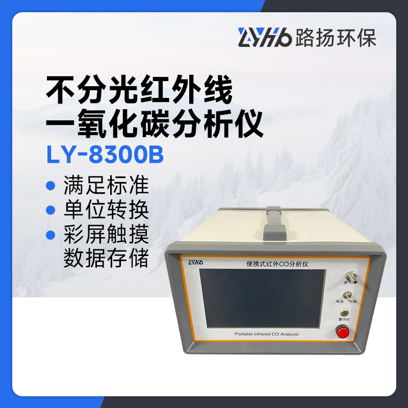 LY-8300B不分光红外线一氧化碳分析仪