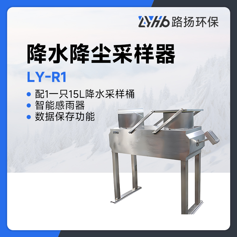 LY-R1降水降尘采样器
