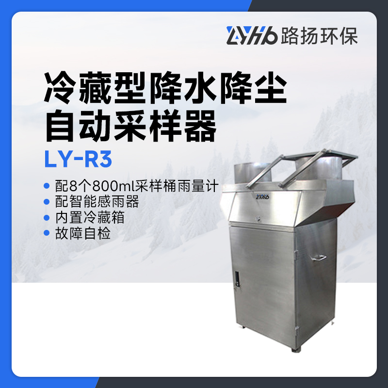 LY-R3冷藏型降水降尘自动采样器