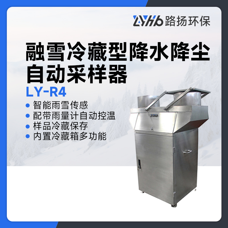 LY-R4融雪冷藏型降水降尘自动采样器