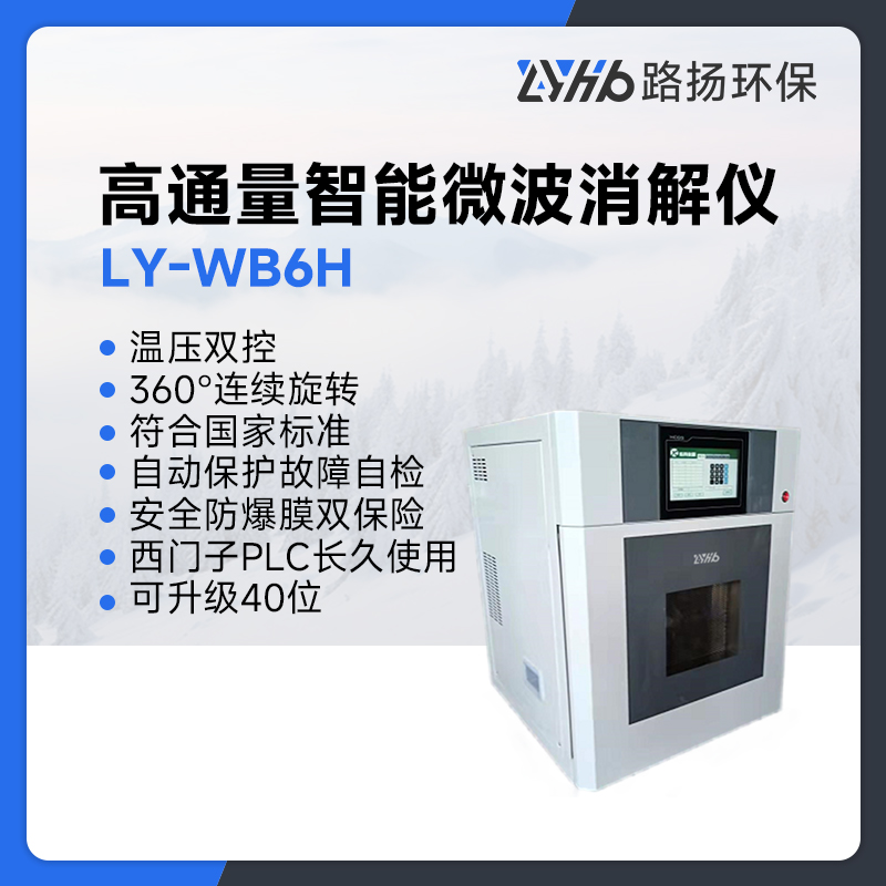 LY-WB6H高通量智能微波消解仪