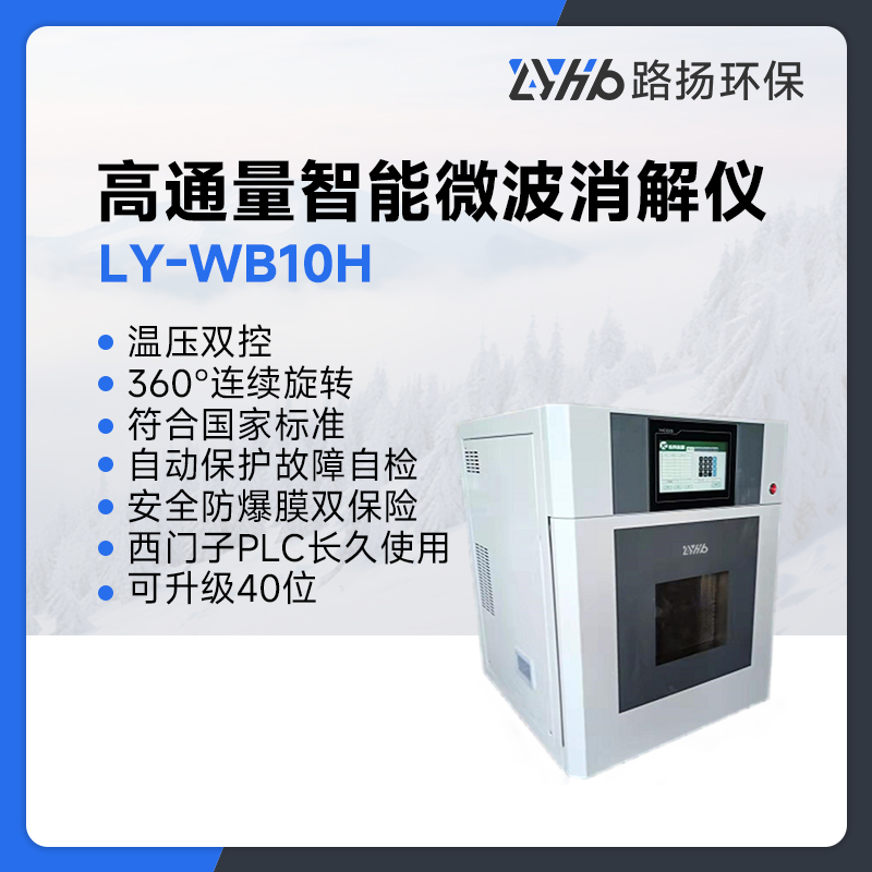 LY-WB10H高通量智能微波消解仪